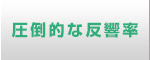 圧倒的な反響率